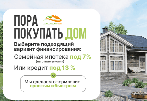 Пора покупать дом